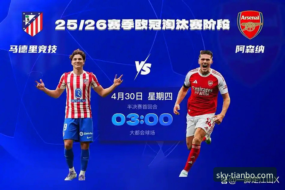马竞vs阿森纳欧冠半决赛首回合深度评测：点球大战背后的战术博弈